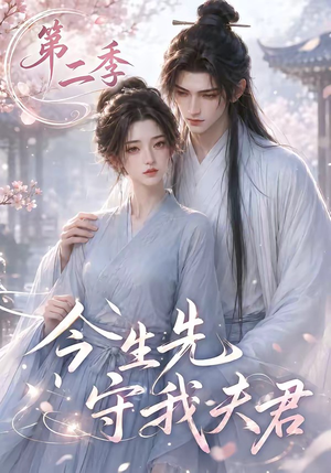 今生先守我夫君第二季(129集) 今生先守我夫君第二季(129集)网络小短剧