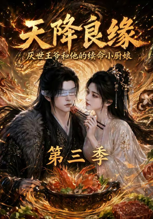 天降良缘:厌世王爷和他的续命小厨娘第三季(120集) 天降良缘:厌世王爷和他的续命小厨娘第三季(120集)热门短剧推荐