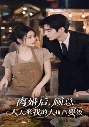 离婚后,顾总天天来我的大排档要饭(40集) 离婚后,顾总天天来我的大排档要饭(40集)今日最火短剧