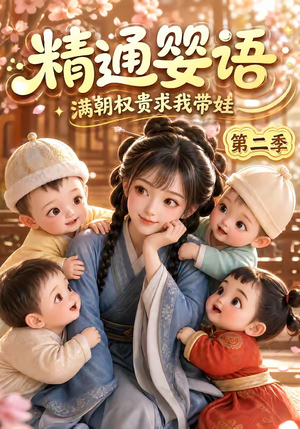 精通婴语满朝权贵求我带娃第二季(128集) 精通婴语满朝权贵求我带娃第二季(128集)一起看短剧