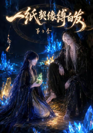 一纸契缘缚白发第3季(122集) 一纸契缘缚白发第3季(122集)一共多少集