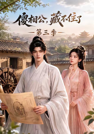 傻相公,藏不住了第三季(146集) 傻相公,藏不住了第三季(146集)精彩短剧片段