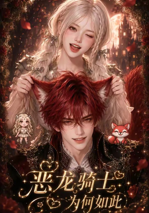 恶龙骑士为何如此(40集) 恶龙骑士为何如此(40集)战神短剧推荐
