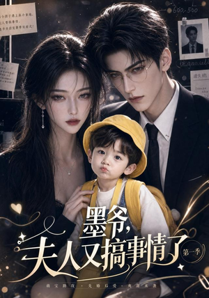 墨爷,夫人又搞事情了第一季(122集) 墨爷,夫人又搞事情了第一季(122集)上热门短剧
