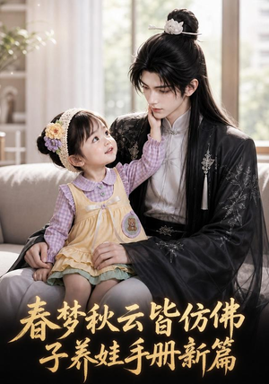 春梦秋云皆仿佛,子养娃手册新篇(100集) 春梦秋云皆仿佛,子养娃手册新篇(100集)爆款热门短剧
