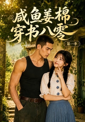 咸鱼姜棉穿书八零第一季（236集）热门短剧看不停