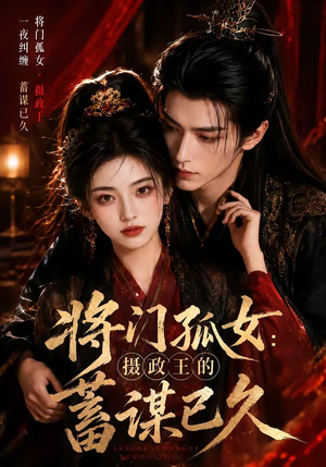 将门孤女：摄政王的蓄谋已久（66集）一起追短剧吧