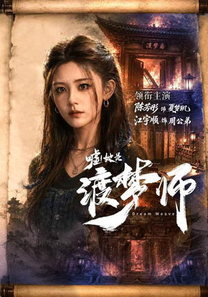 嘘!她是渡梦师(70集) 嘘!她是渡梦师(70集)超级好看的短剧