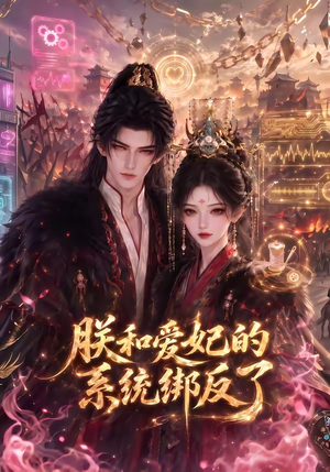朕和爱妃的系统绑反了(91集) 朕和爱妃的系统绑反了(91集)免费短剧资源
