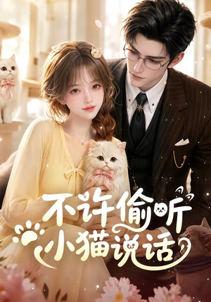 不许偷听小猫说话(24集) 不许偷听小猫说话(24集)在线观看全集