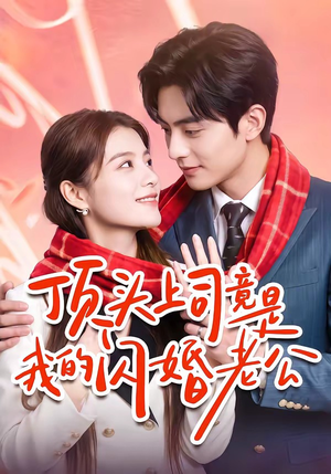 顶头上司竟是我的闪婚老公(51集) 顶头上司竟是我的闪婚老公(51集)热门火爆短剧