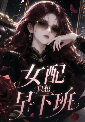 女配只想早下班(63集) 女配只想早下班(63集)短剧视频分享