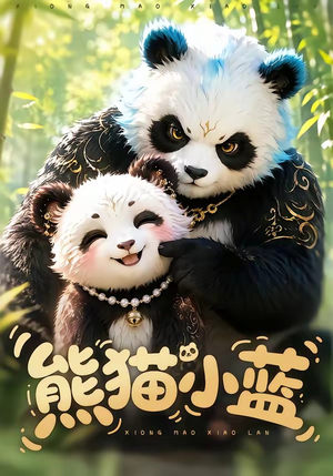 熊猫小蓝(95集) 熊猫小蓝(95集)热门火爆短剧