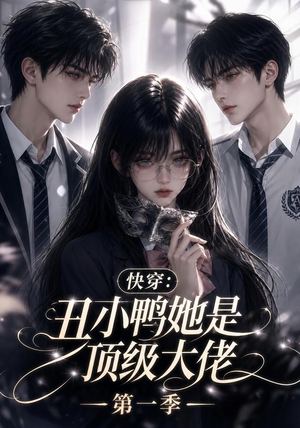 快穿:丑小鸭她是顶级大佬第一季(146集) 快穿:丑小鸭她是顶级大佬第一季(146集)免费短剧资源