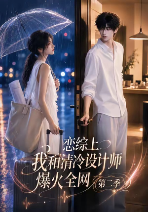 恋综上，我和清冷设计师爆火全网第二季（104集）短剧全集完整版