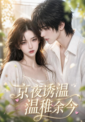 京夜诱温，温稚余今（140集）免费观看全集