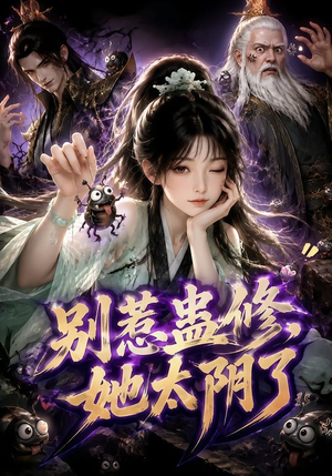 别惹蛊修，她太阴了（142集）短剧热播抢先看