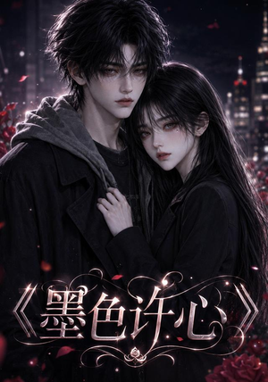 墨色许心（91集）完整版