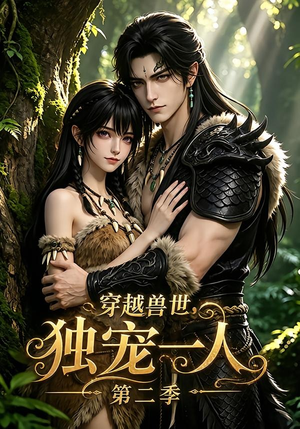 穿越兽世，独宠一人第二季（108集）在线看免费版