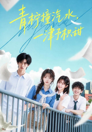 青柠撞汽水，一津予积甜（107集）一个短剧看全集