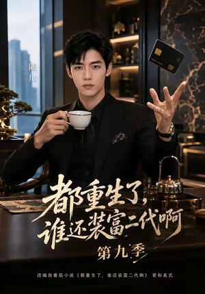 都重生了，谁还装富二代啊第九季（99集）热门短剧抢先看