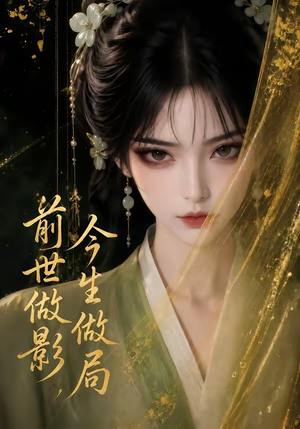 前世做影，今生做局（56集）热门短剧又来了