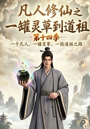 凡人修仙之一罐灵草到道祖第十四季（110集）女主角是谁