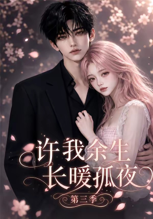 许我余生长暖孤夜第三季（99集）精彩短剧随心推