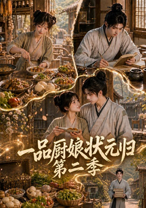 一品厨娘状元归：第二季（60集）高分佳作免费看