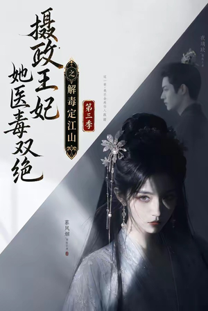 摄政王妃她医毒双绝之解毒定江山第三季（100集）女主谁演的