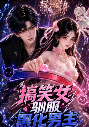 搞笑女驯服黑化男主（119集）精彩片段