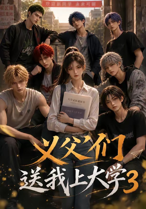 义父们送我上大学3（135集）热门了短剧