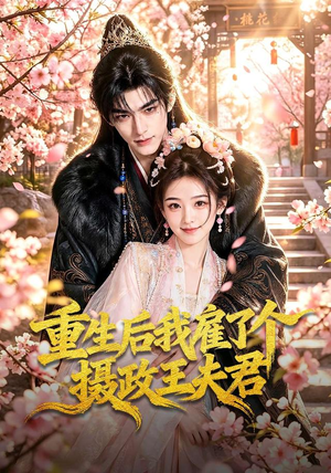 重生后我雇了个摄政王夫君（70集）短剧精彩绝伦