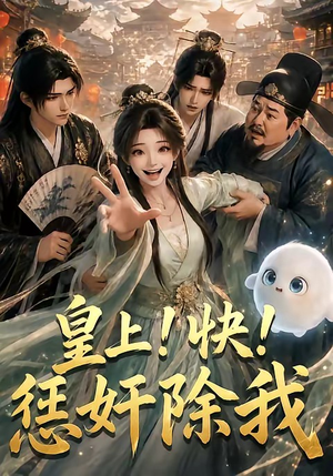 皇上！快！惩奸除我（60集）短剧有好货推荐