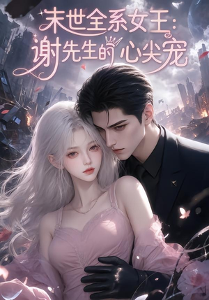 末世全系女王：谢先生的心尖宠（69集）无需会员轻松看