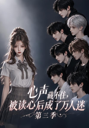 心声藏不住，被读心后成了万人迷第三季（165集）评价怎么样