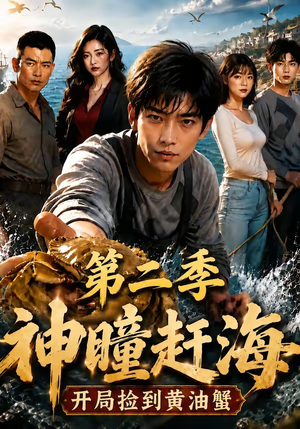 神瞳赶海开局捡到黄油蟹第二季（133集）追短剧看全集