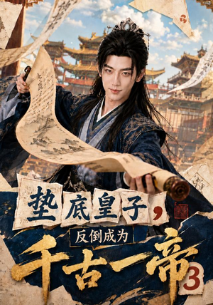 垫底皇子，反倒成为千古一帝3（111集）免费短剧完整版