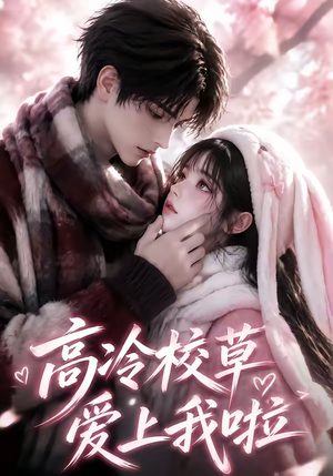 高冷校草爱上我啦（327集）流畅播放免费看