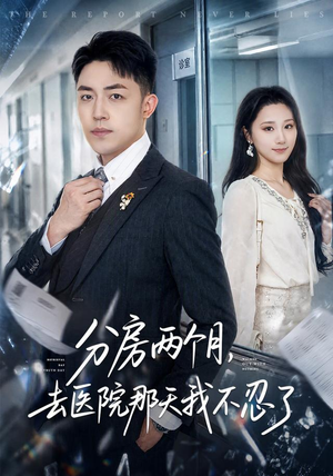 分房两个月，去医院那天我不忍了（59集）女主谁演的