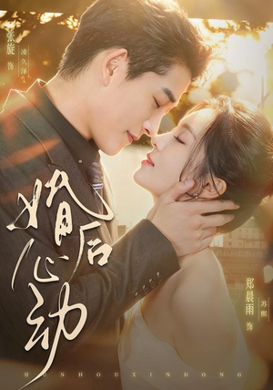 婚后心动（78集）熬夜追短剧