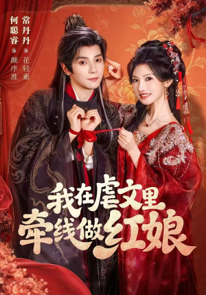 我在虐文里牵线做红娘（80集）免费看全集