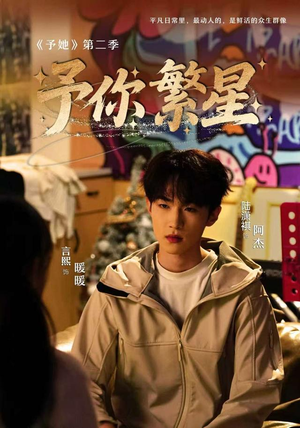 予你繁星（70集）在哪看