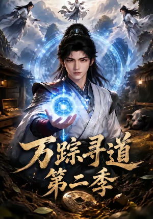 万踪寻道第二季（136集）精彩短剧看全集