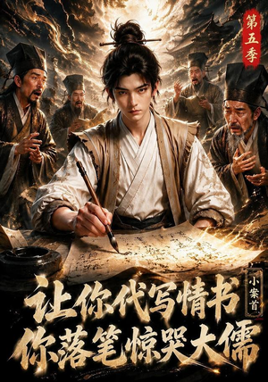 让你代写情书，小案首你落笔惊哭大儒第五季（87集）独家短剧免费看