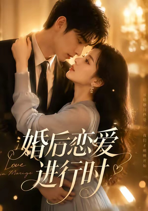 婚后恋爱进行时（71集）精彩短剧抢先看