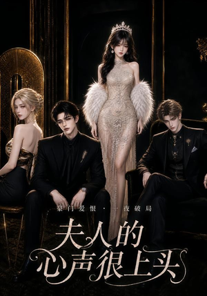 夫人的心声很上头（62集）热门短剧在线看
