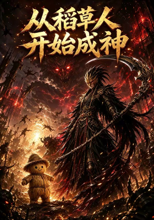 从稻草人开始成神（97集）大结局完美收官