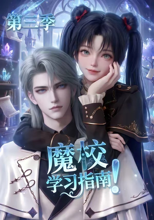 魔校学习指南第三季（140集）短剧介绍