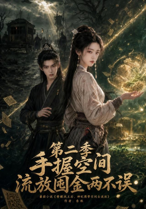 手握空间,流放囤金两不误第二季(100集) 手握空间,流放囤金两不误第二季(100集)超甜短剧抢先看